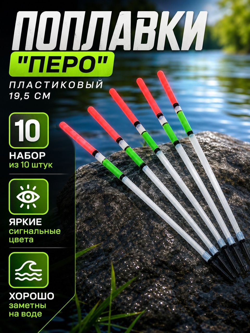 Поплавок перо пластиковое 19,5 см 10 шт