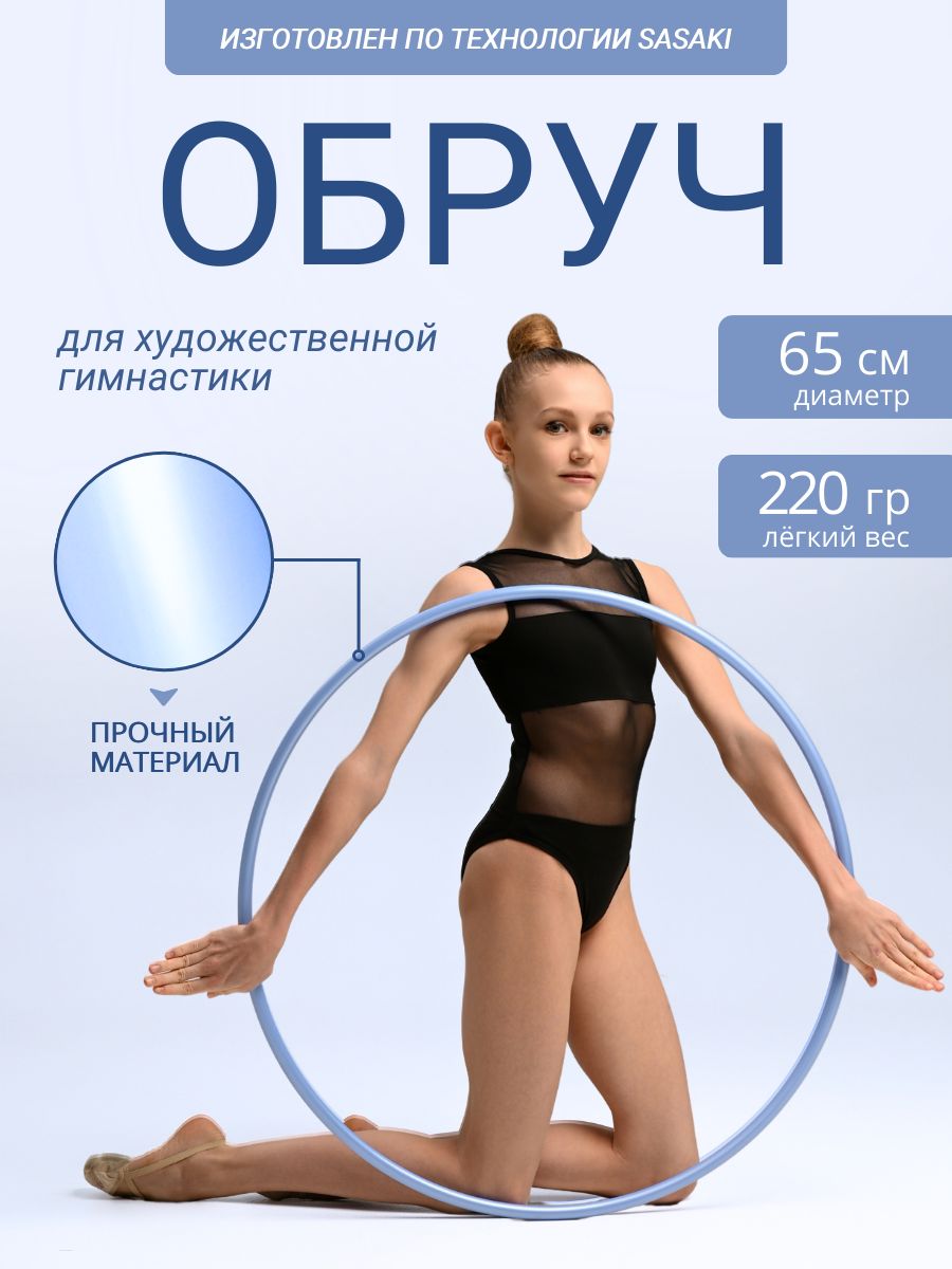 Обруч для художественной гимнастики 65 см