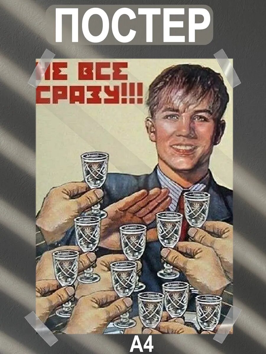 Постер интерьерный на стену а4 советские плакаты