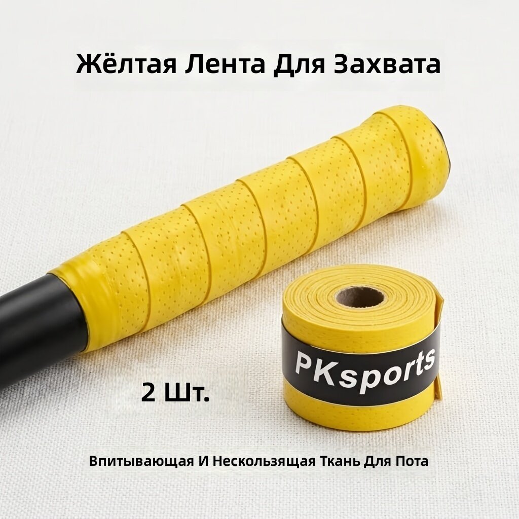 Универсальная влагопоглощающая нескользящая лента для рукояти 2 шт, желтая, для тенниса, гольфа и рыбалки