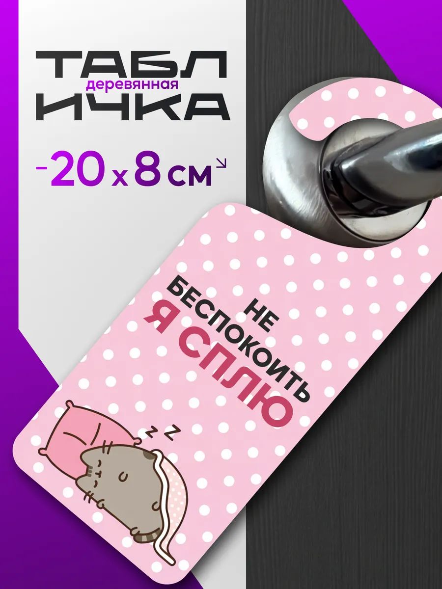 Табличка на ручку двери Не беспокоить я сплю