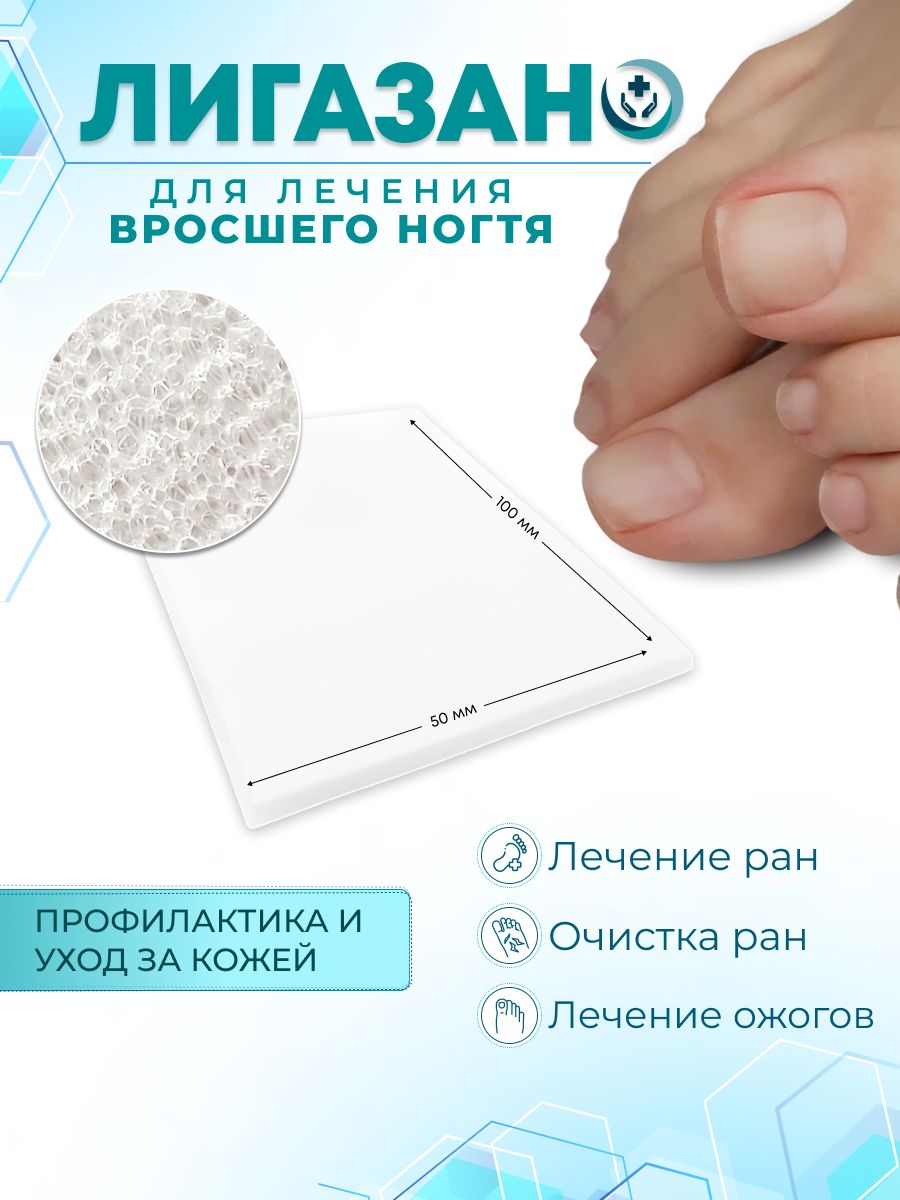 Корректор набор педикюра вросших ногтей Лигазано 50х100мм