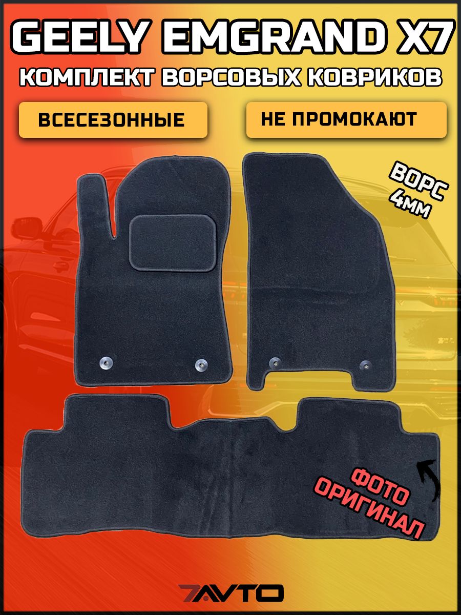 Комплект ворсовых ковриков ЭКОном на Geely Emgrand X7 2011-2016