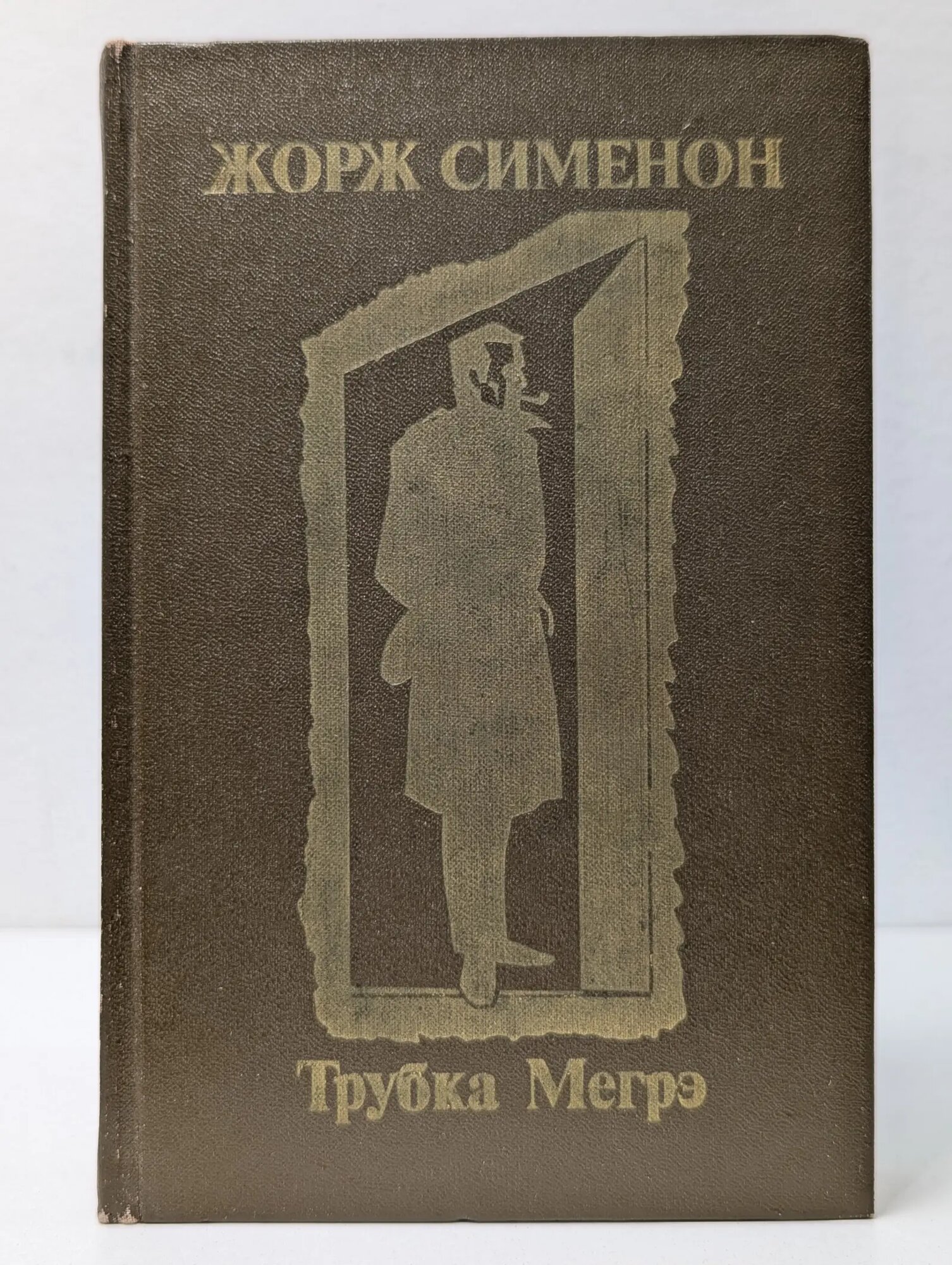 Трубка Мегрэ Сименон Жорж 1981