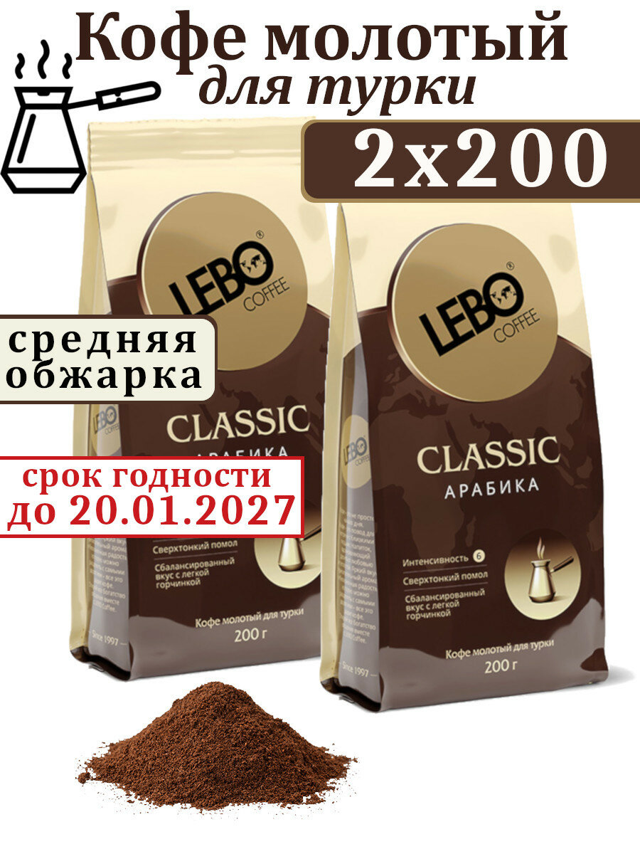 Кофе натуральный молотый для турки Лебо Классик, 2 упаковки по 200г