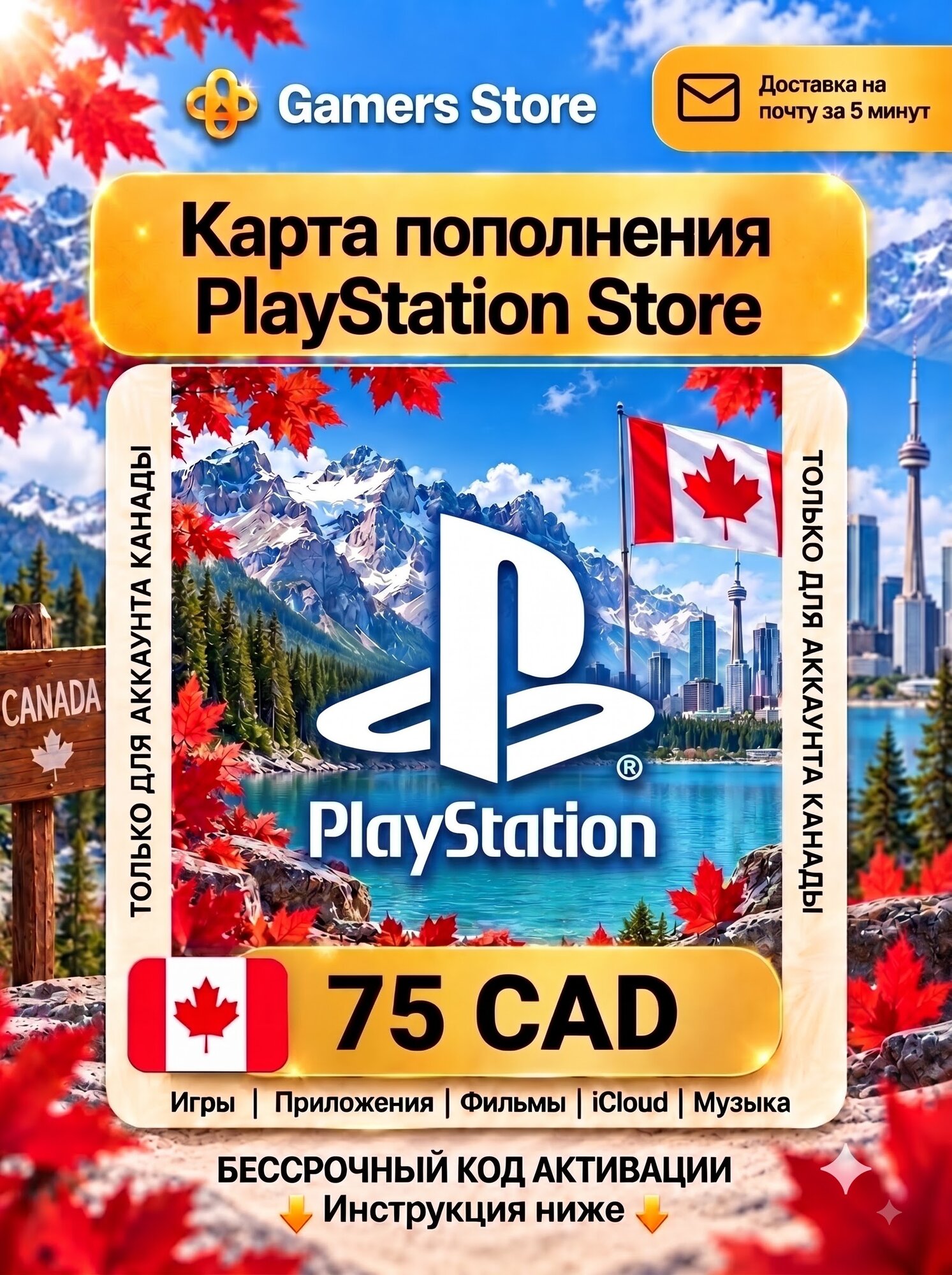 Карта пополнения PlayStation Store 75 CAD, для Канады, электронный ключ