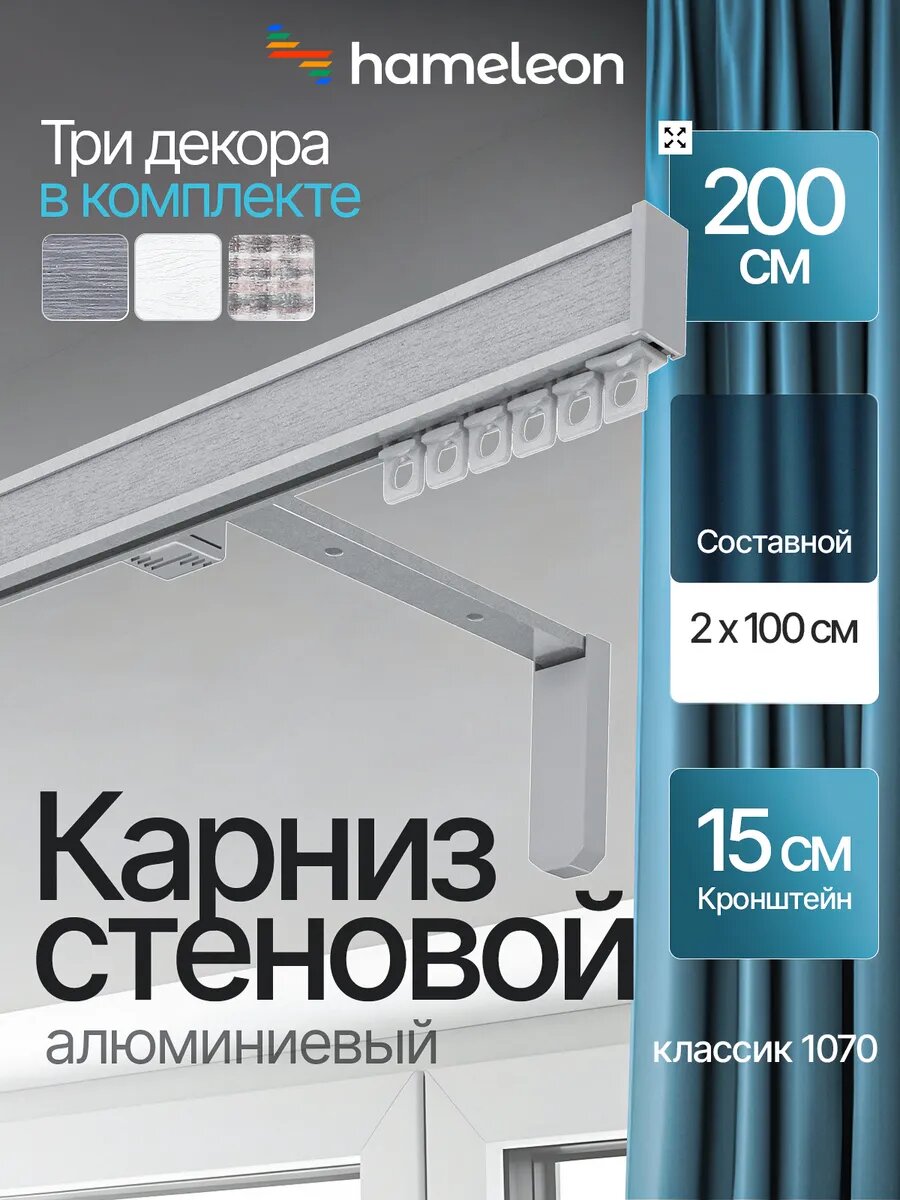 Карниз 2м настенный однорядный из алюминия Hameleon