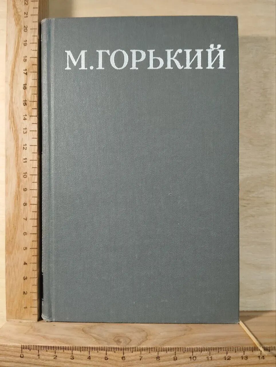 М. Горький. Собрание сочинений в 16 томах. Том 9