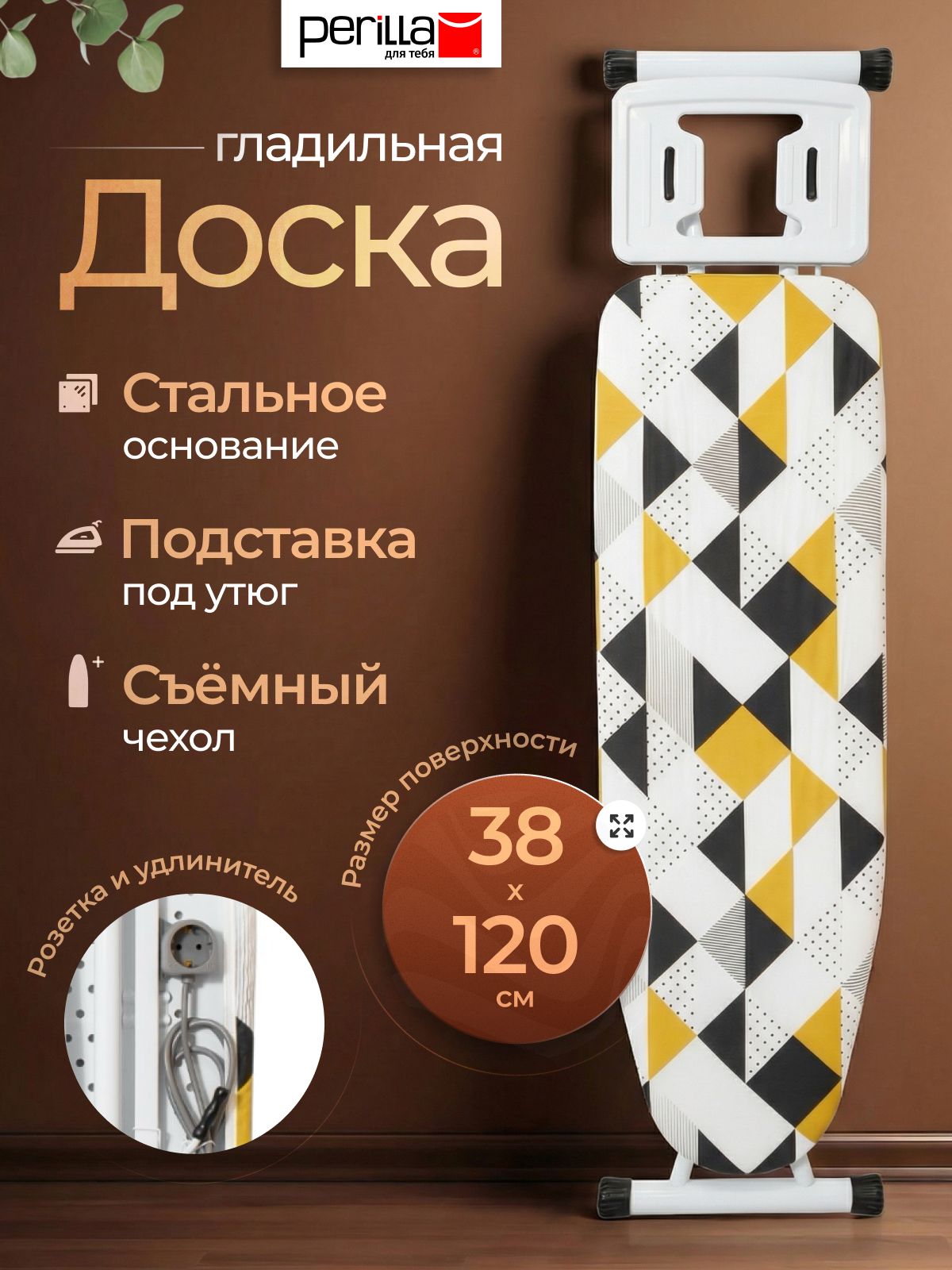 Perilla Гладильная доска 156х38 см напольная