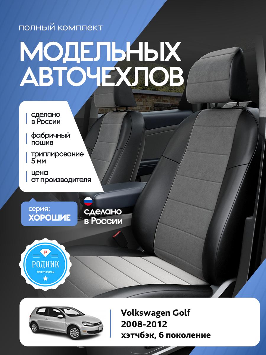 Чехлы Фольксваген Гольф (Volkswagen Golf) 2008-2012 6 хэтчбэк Алькантара Серый RD5210-F4325 Родник