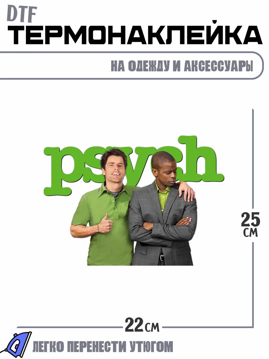 Термонаклейка псих главные герои