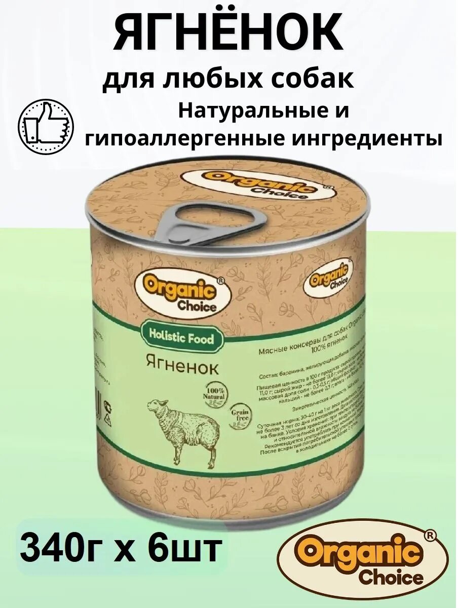 Влажный корм Organic Choice, Holistic 100 % ягненок, для любых собак 6шт х 340г