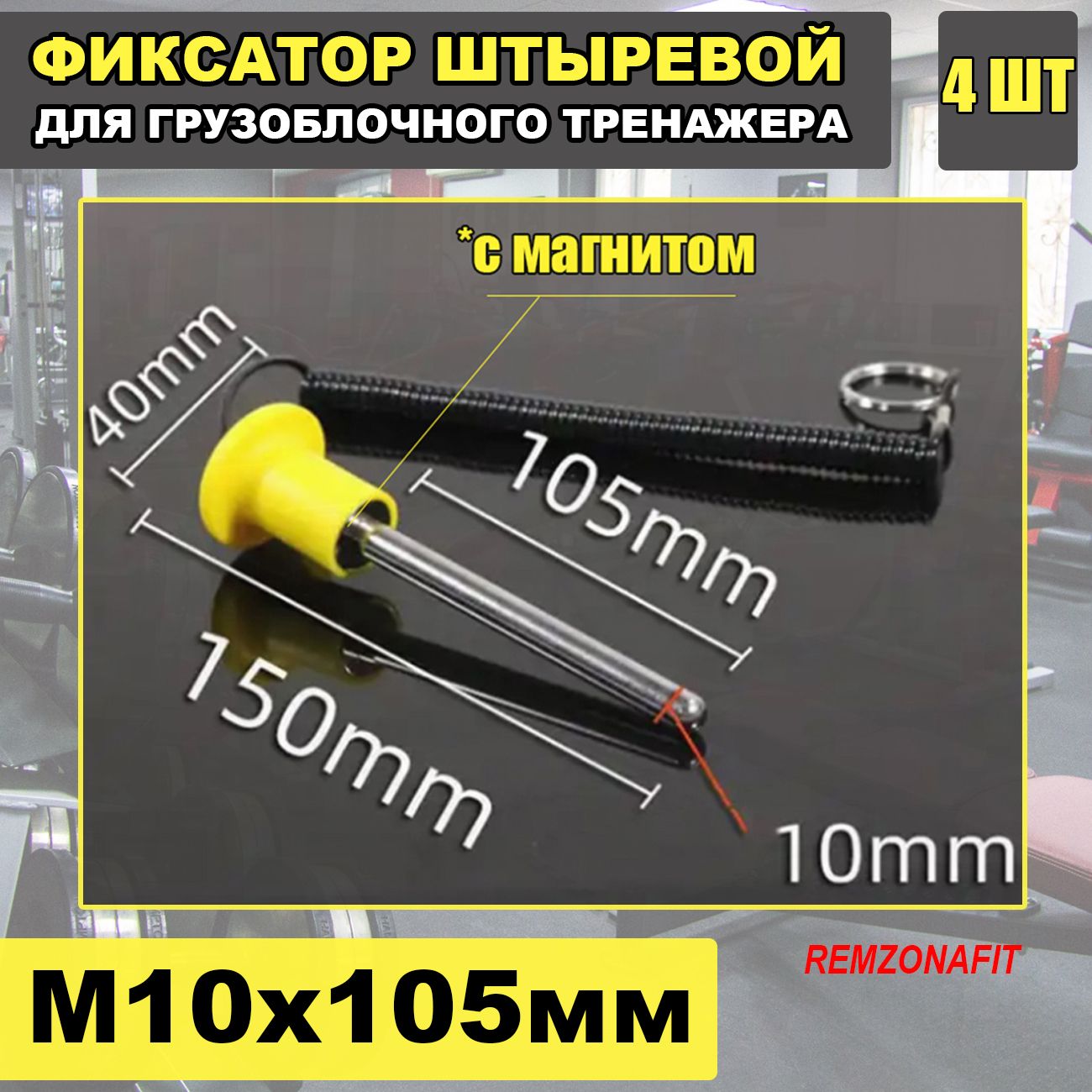 Фиксатор штыревой 10х105мм, 4шт
