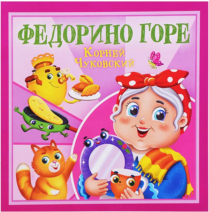 Детская книга "Федорино горе" К. Чуковский, книжка квадратная с картинками для детей, детская литература в мягком переплете, 10 страниц