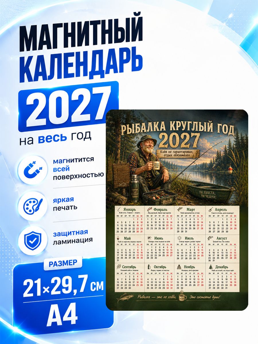Магнитный календарь 2027 (А4)
