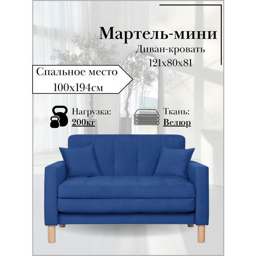 фото Диван-кровать мартель, прямой, 120х80х81, спальное 100х194, велюр синий, зара блю storystyle
