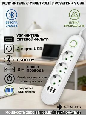Удлинитель сетевой фильтр, белый 2 метра на 3 розетки и 3 usb, защита от перенапряжения для дома и офиса