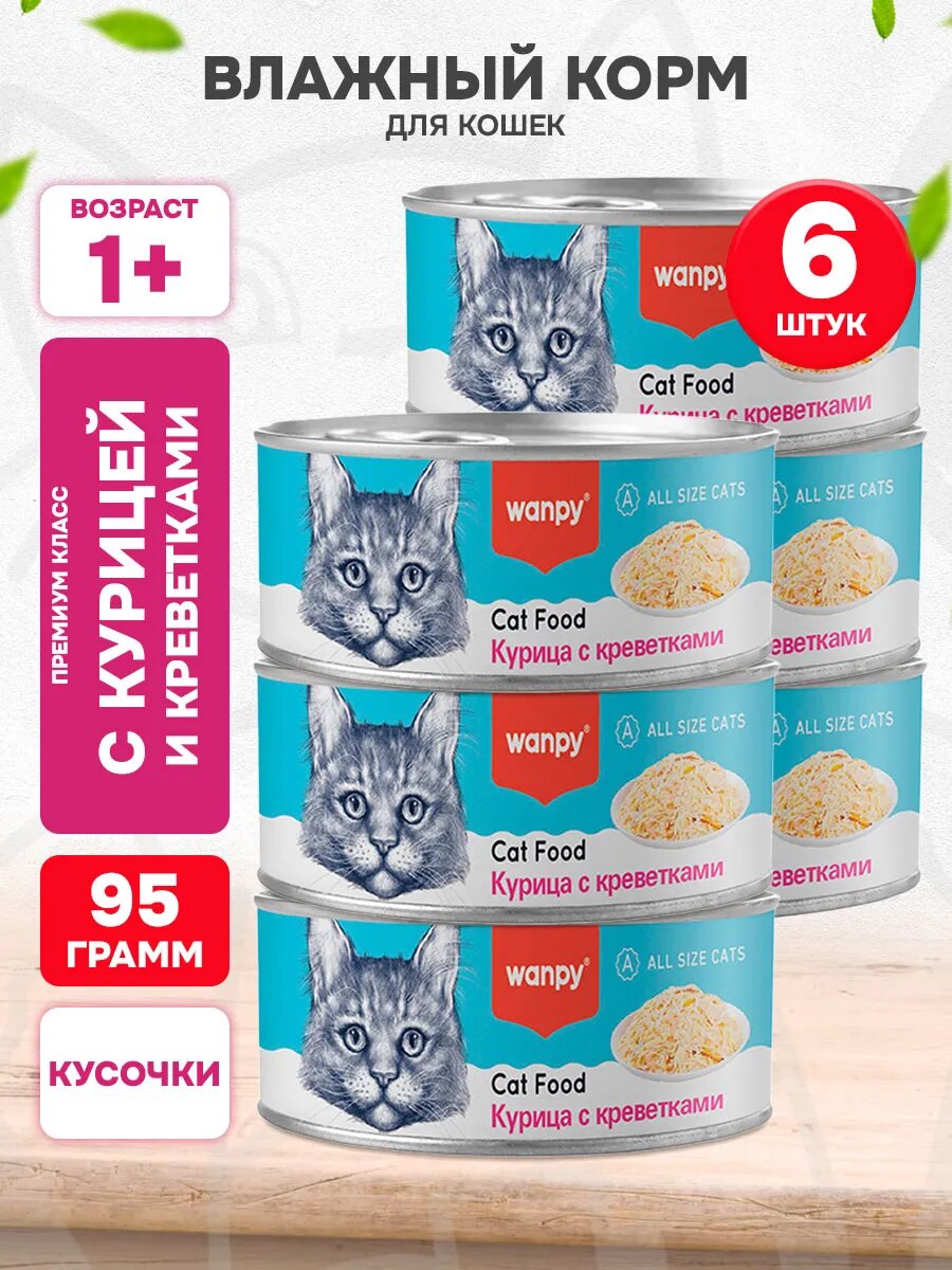 Корм влажный Wanpy Cat для кошек, курица и креветки, 95 г 6 шт