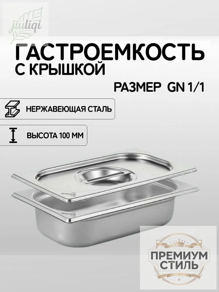 Гастроемкость 53 см х 32.5 см, 1 шт