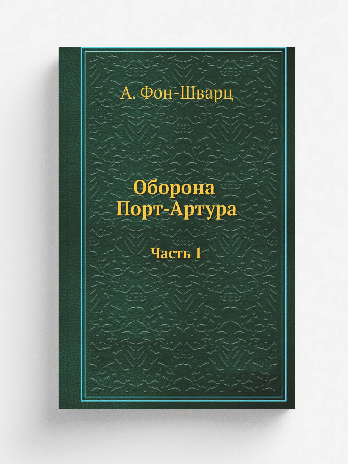 Оборона Порт-Артура. Часть 1
