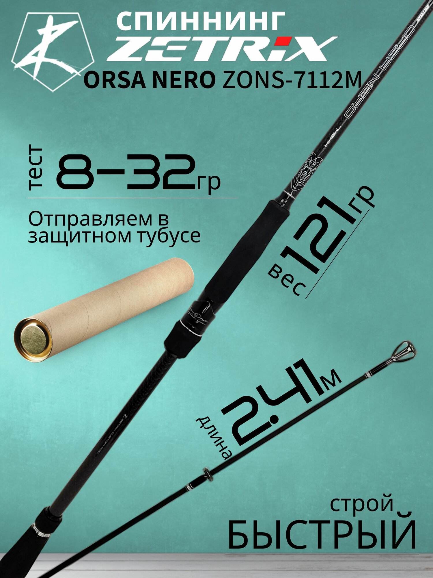 Спиннинг для рыбалки Zetrix ORSA NERO ZONS-7112M 8-32гр
