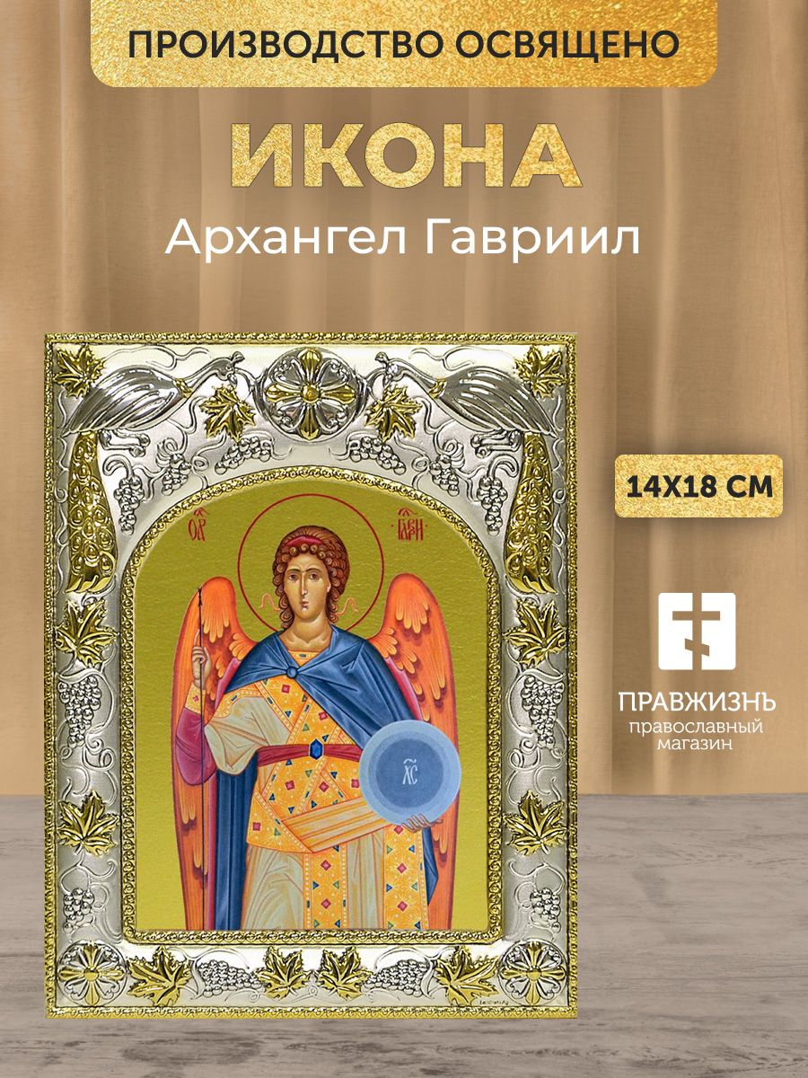 Икона Архангел Гавриил, в декоративной ризе, размер 18х14 см