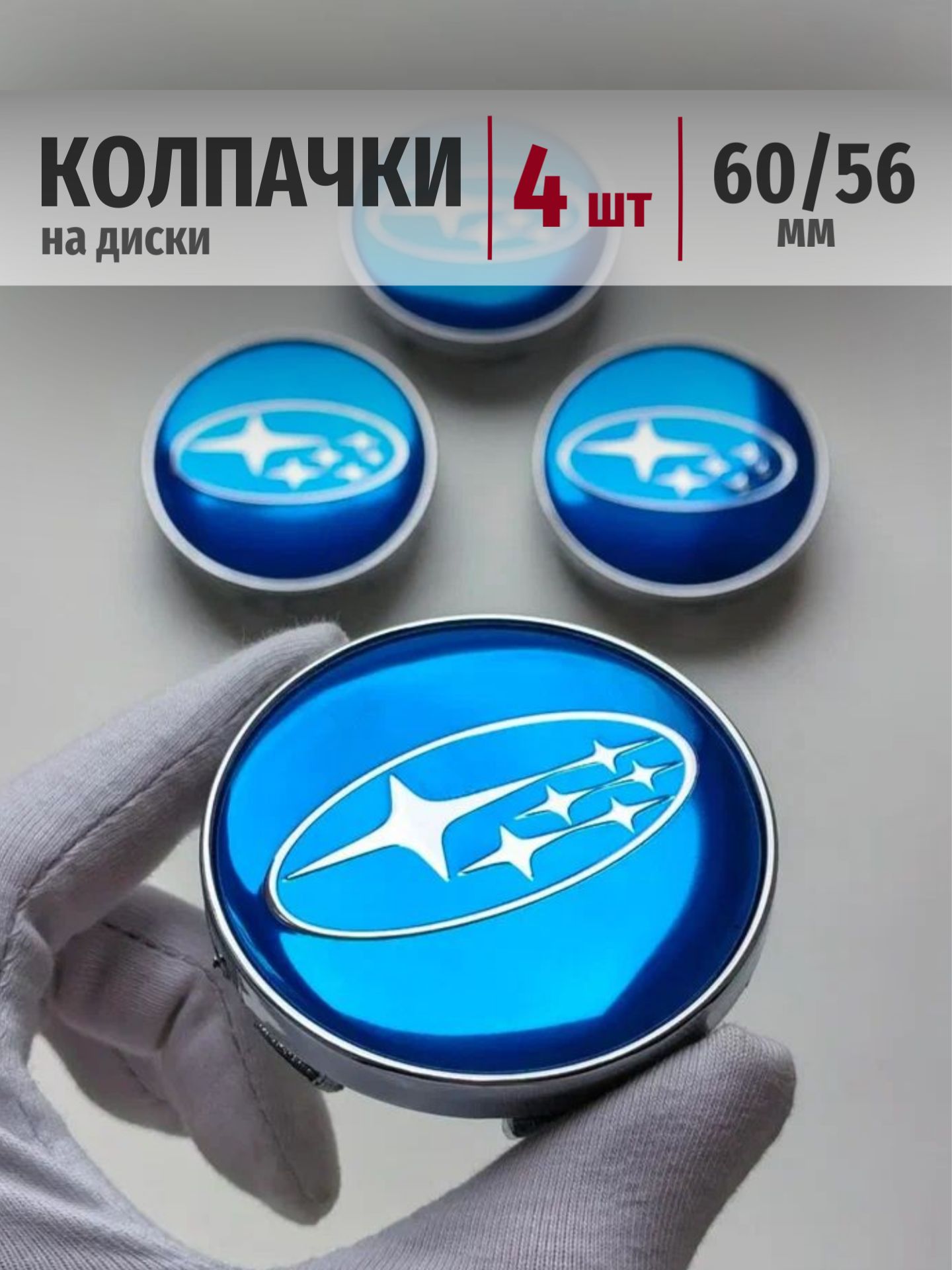 Колпачки на диски Subaru 60*56 мм заглушки ступицы Субару на авто