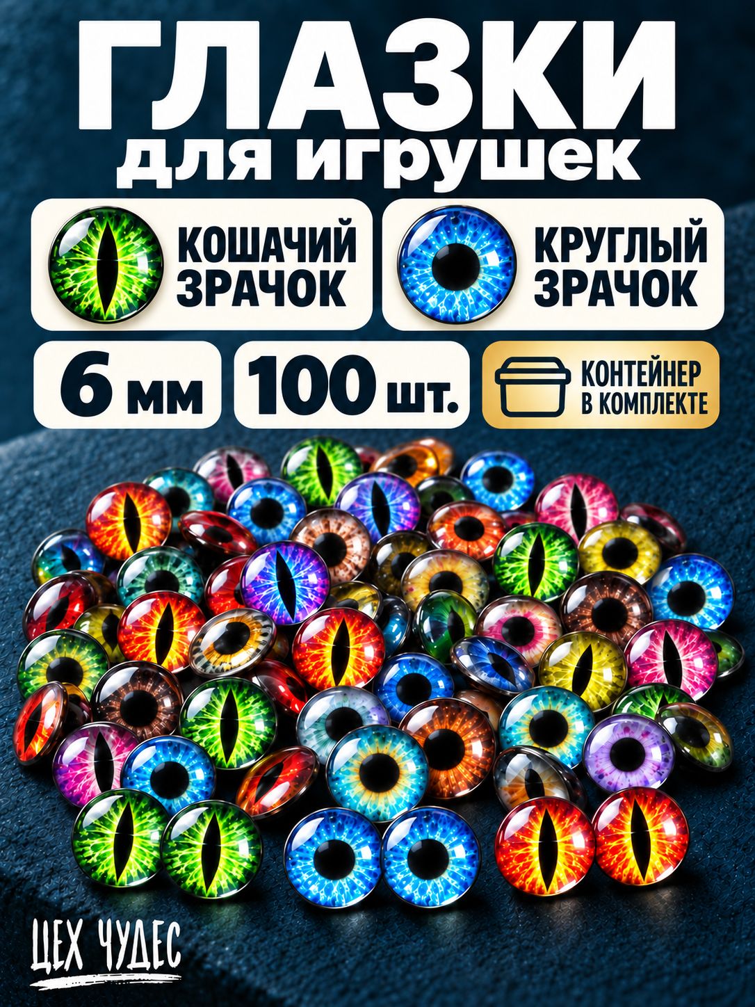 Глазки для игрушек; 6 мм 100 штук