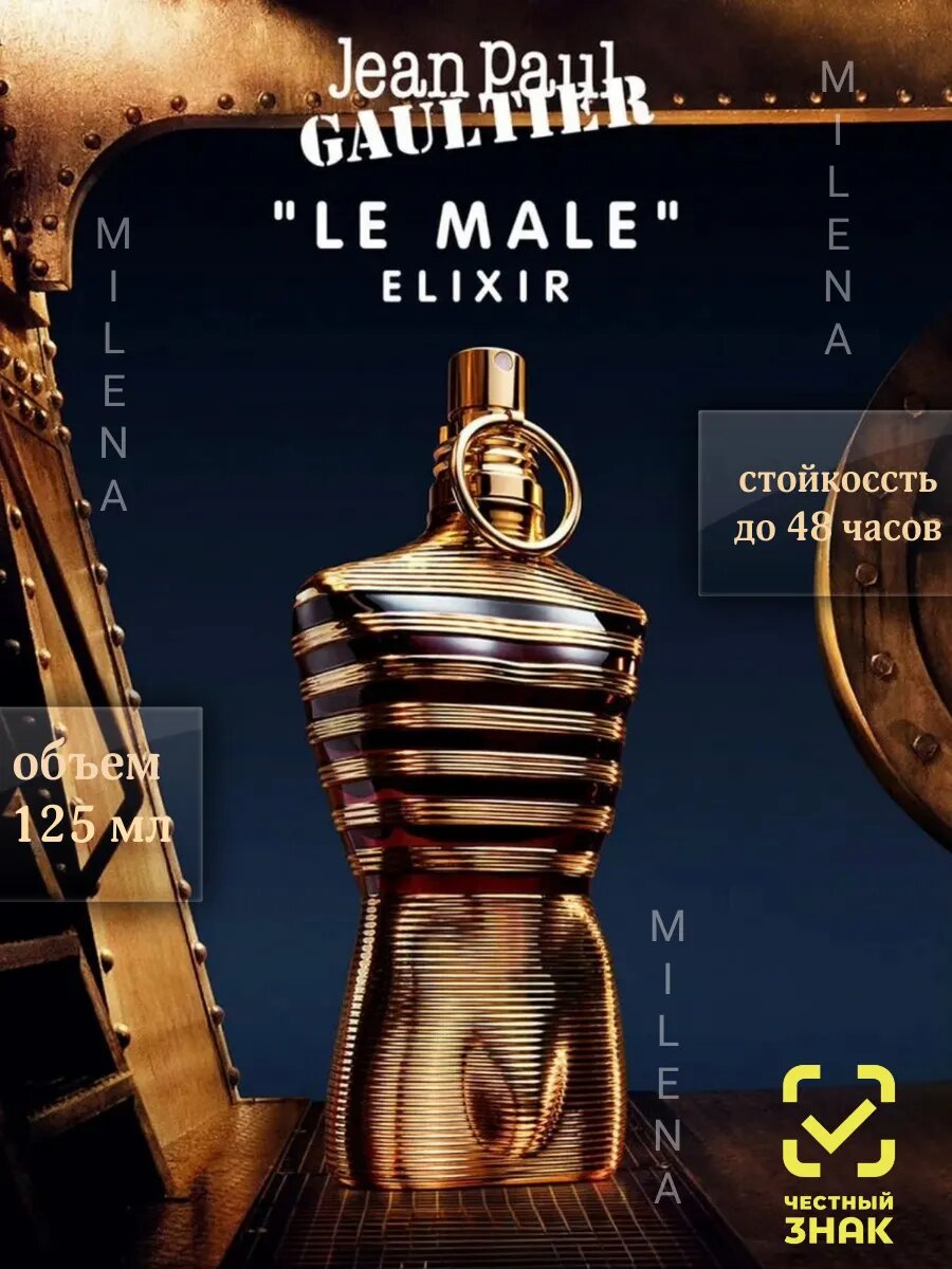 Jean Paul Gaultier Le Beau, Le Male, elexir мужская парфюмерная вода 125 мл