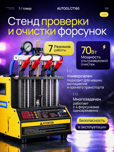 Изображение товара Стенд для чистки форсунок AUTOOL CT160, для легковых и грузовых автомобилей, металл