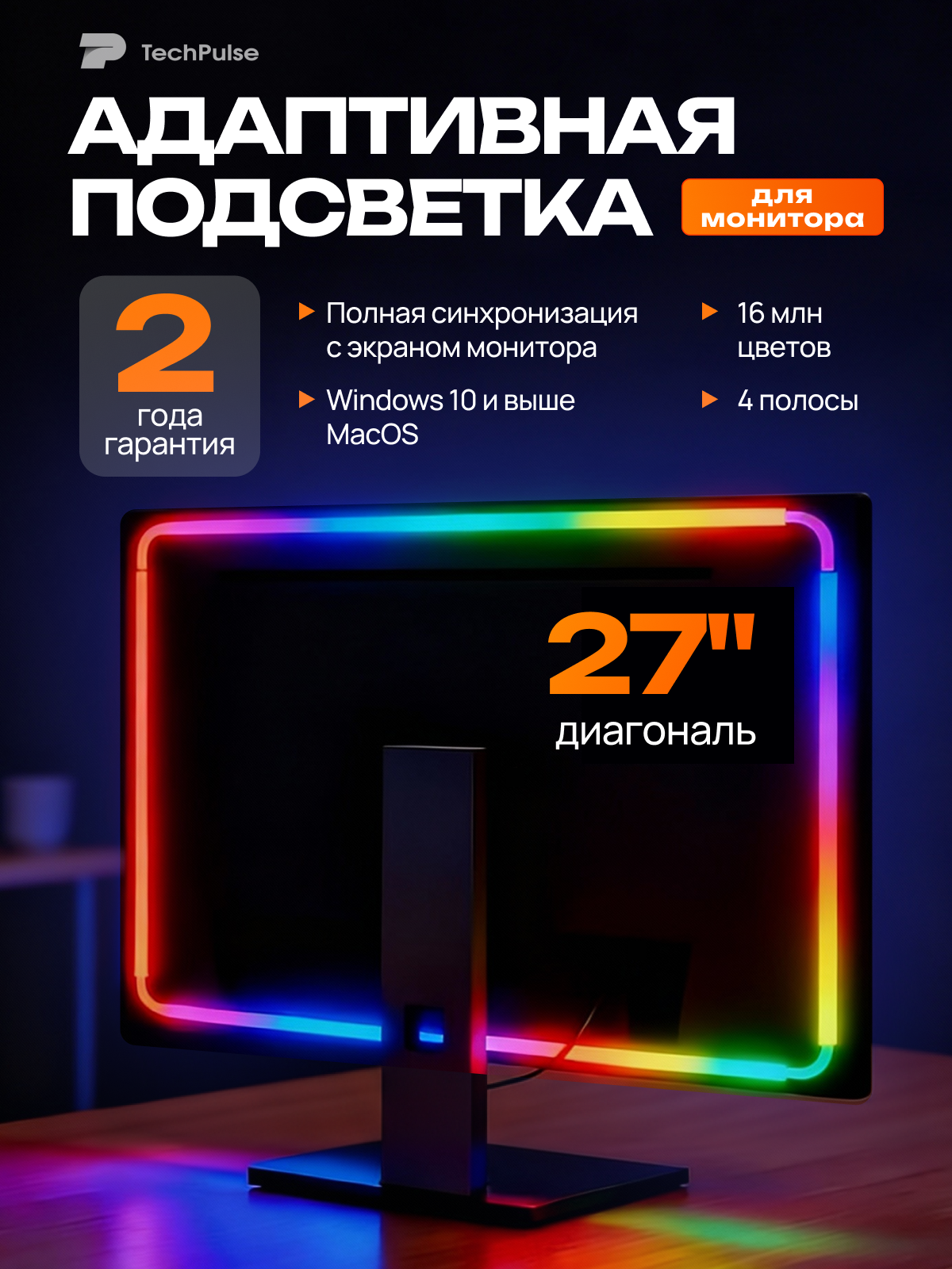 4 полосы светодиодная лента с адаптивной подсветкой для мониторов 27