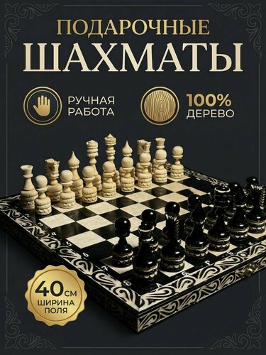Изображение товара Шахматы деревянные подарочные 40 см ручная работа, премиальный класс