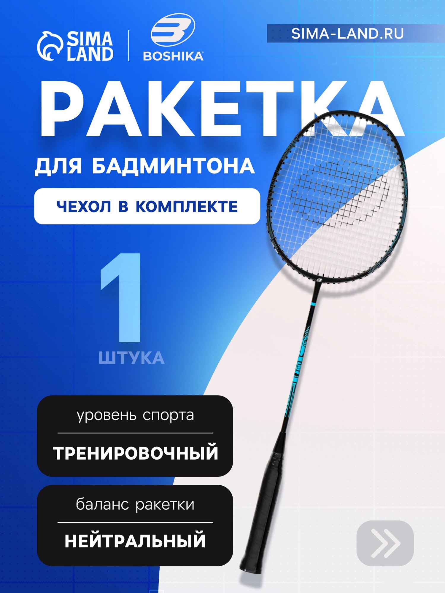 Ракетка для бадминтона BOSHIKA PRO, алюминий, графит, в чехле