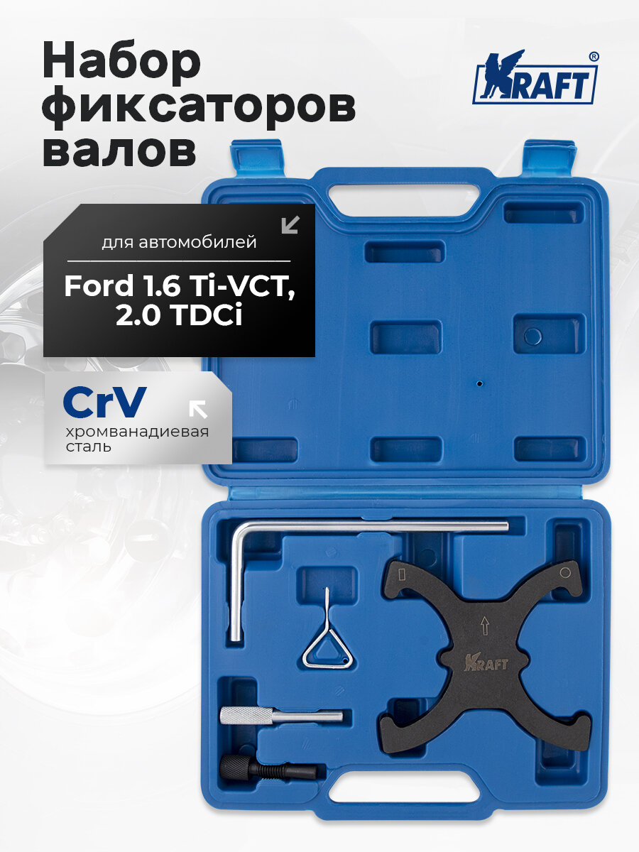 Набор фиксаторов валов Ford 1.6 Ti-VCT, 2.0 TDCi
