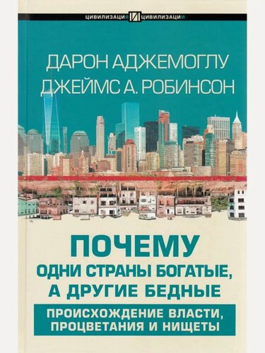 Изображение товара Аджемоглу Д. Почему одни страны богатые, а другие бедные. Цивилизация и цивилизации