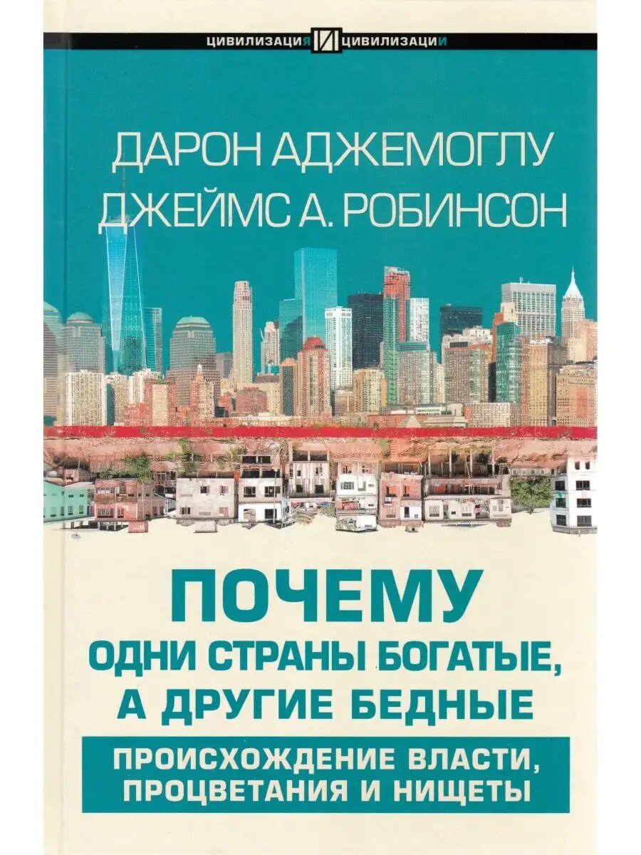 Аджемоглу Д. Почему одни страны богатые, а другие бедные. Цивилизация и цивилизации