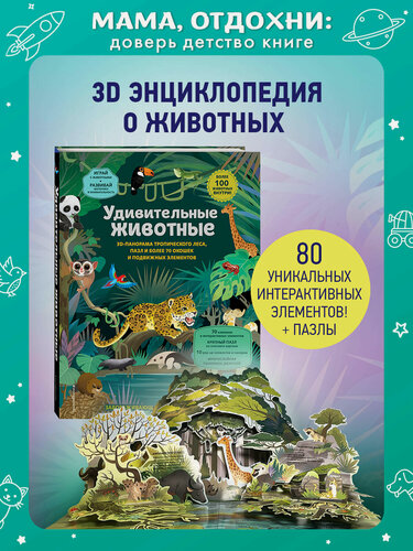 Изображение товара Удивительные животные