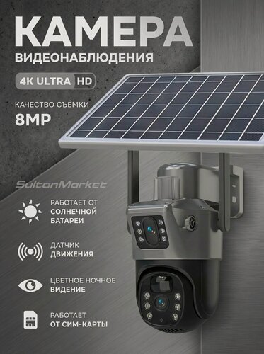 Изображение товара Камера видеонаблюдения 4G LTE, с микрофоном, ночной съемкой, датчик движения/на солнечных батареях, панорамная