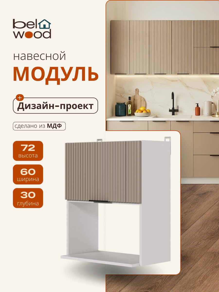 Модуль кухонный навесной для микроволновки, СпадарДрэва, модульная кухня, 600х300х720 мм, МДФ