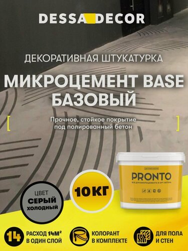 Изображение товара Микроцемент для ванной, стен и пола Base Базовый 10 кг DESSA DECOR, микробетон, цвет Серый холодный