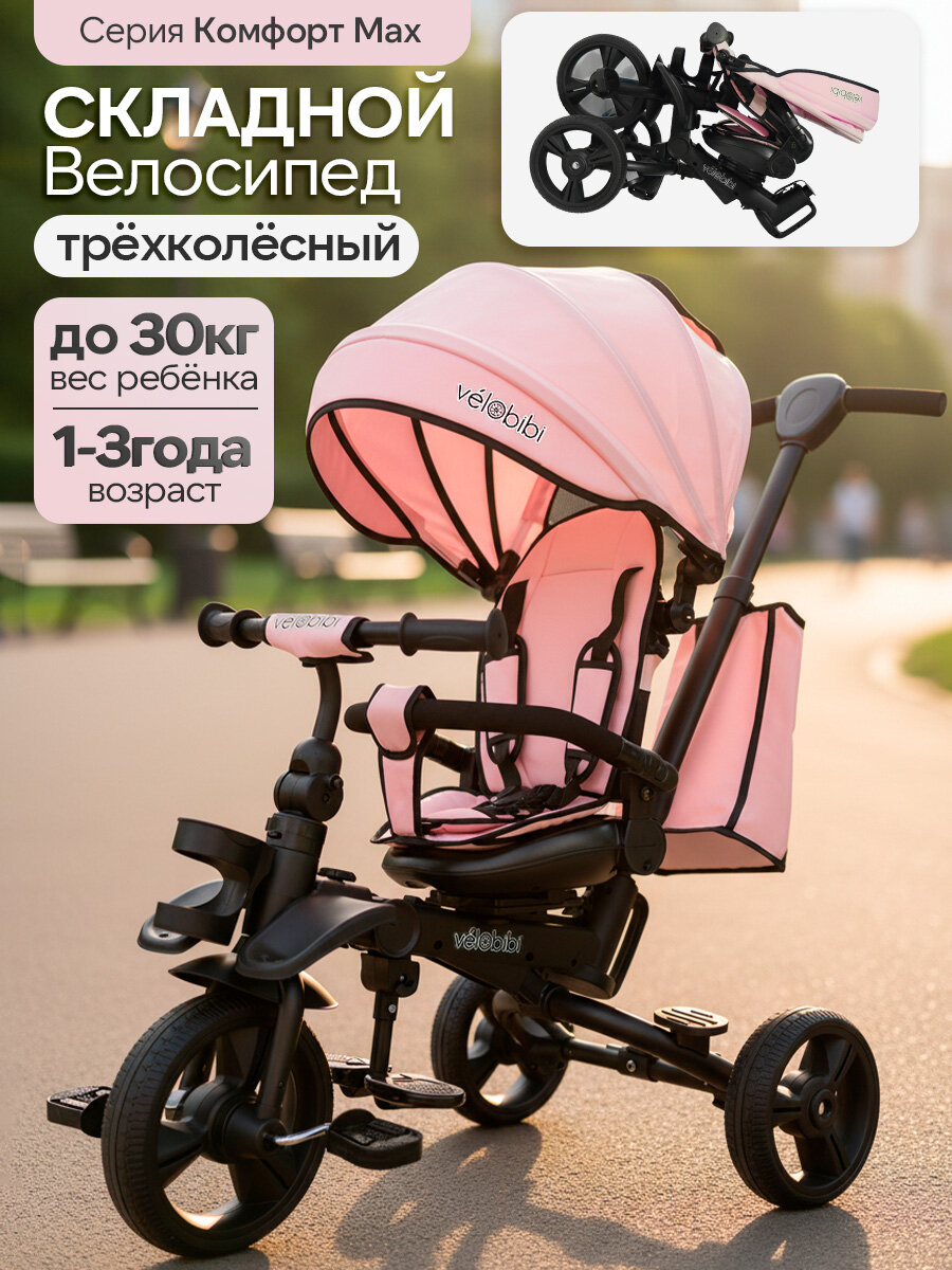 Велосипед трёхколёсный с ручкой Комфорт Мах (колёс. EVA 10"/8"складной ) розовый (арт. ВЛ-2789)