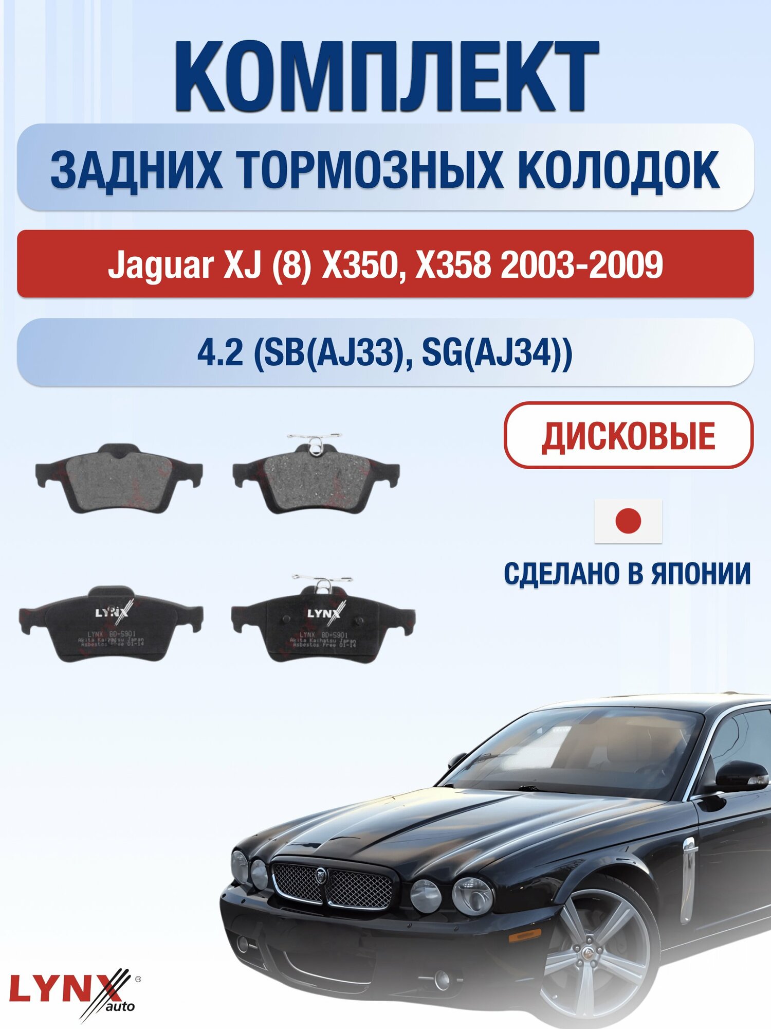 Комплект задних тормозных колодок на Jaguar XJ (8) X350, X358 2003-2009г. / 4.2 (SB(AJ33)) ВD-5901 / Ягуар Икс Джей