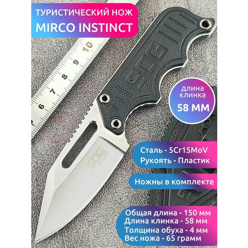 Туристический нож MIRCO SOG INSTINCT, длина клинка 6 см
