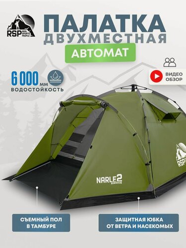 Изображение товара Палатка 2-х местная RSP Narle 2 с автоматическим каркасом (цв. оливково-зеленый)