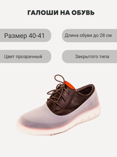 Изображение товара Галоши на обувь прозрачные Мир галош р. 40-41, обувь до 28 см