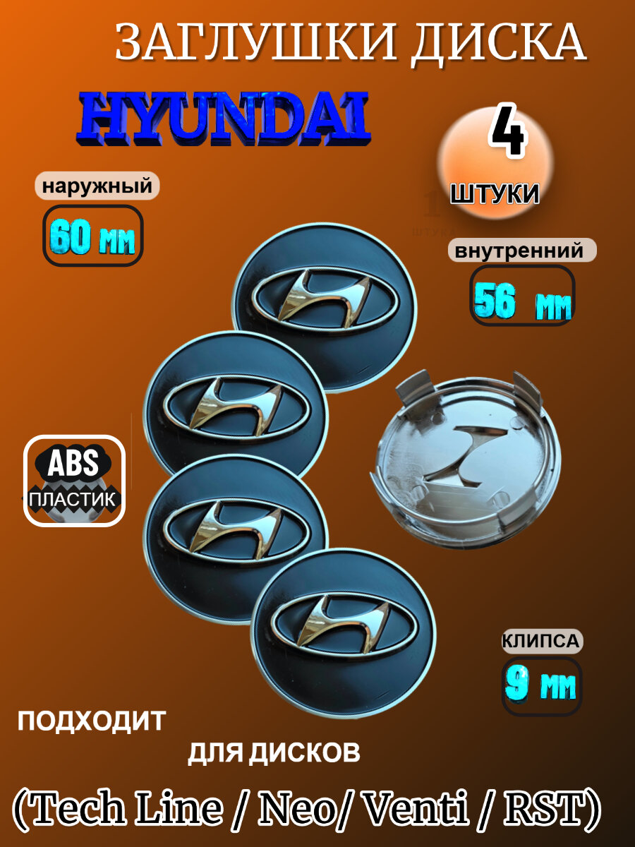 Заглушка диска/Колпачок ступицы литого диска Hyundai Хендай 60-55-10 цвет черный 4 штуки