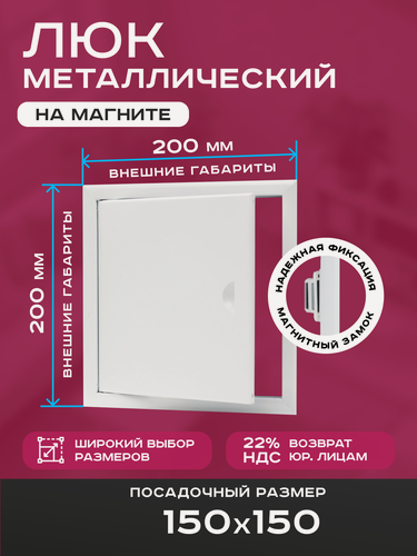 Изображение товара Люк ревизионный 150х150мм 15х15см (ШхВ посадочные) на магнитах ExDe металлический белый