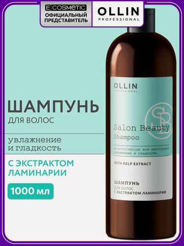 Изображение товара Шампунь для волос увлажняющий OLLIN PROFESSIONAL Salon Beauty с экстрактом ламинарии 1000 мл
