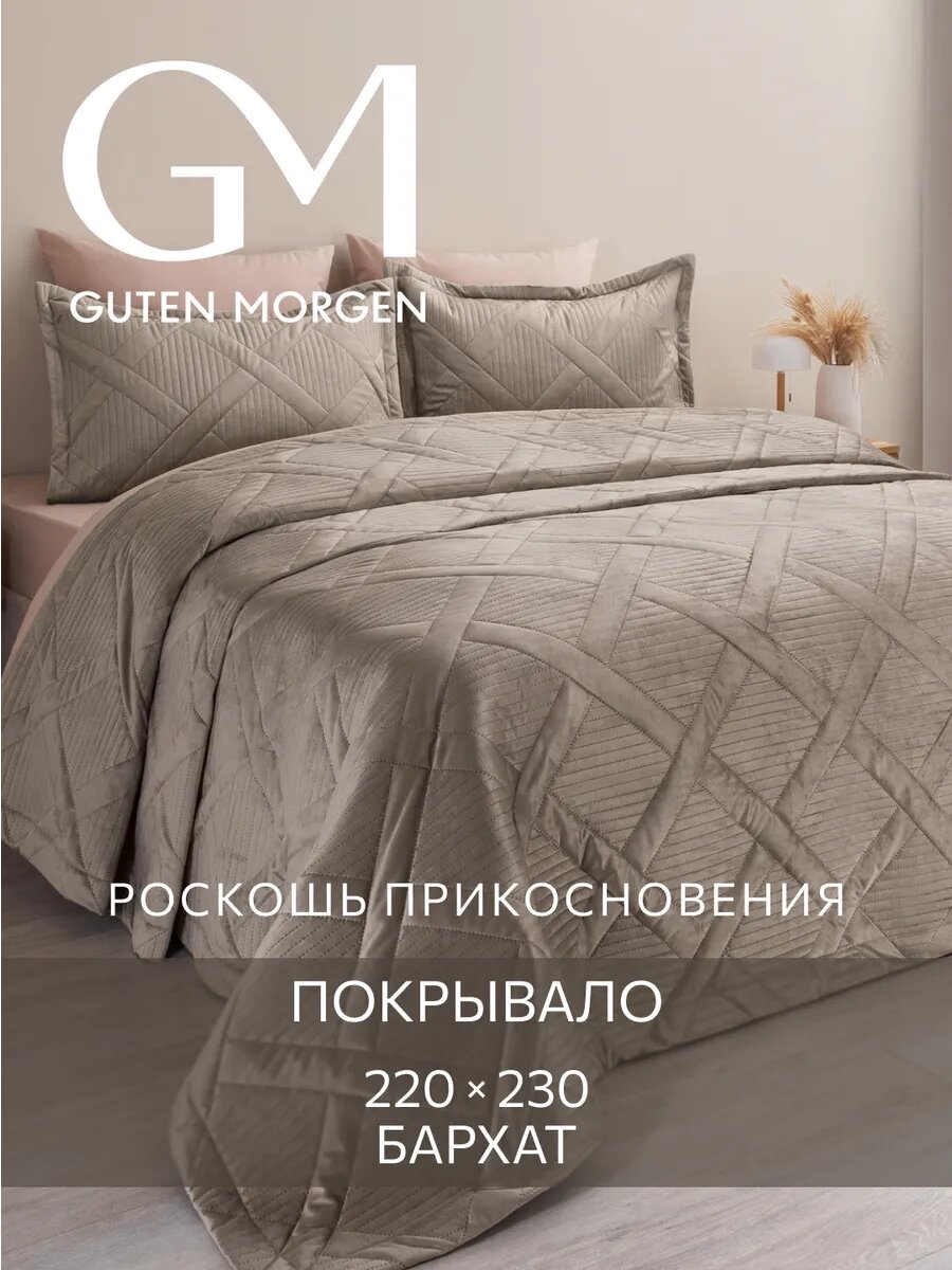 Покрывало ультрастеп, 220х230 см Guten Morgen, Бархат, Италика, Мокачино