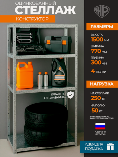 Изображение товара Стеллаж Железное Решение, металлический, из оцинкованной стали, напольный, сборный, с полками, для гаража, 150x77x30 см